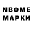 Марки NBOMe 1,8мг Al hazmi